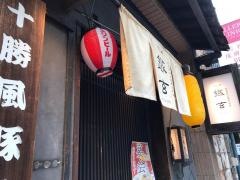 鐡玄恵比寿店