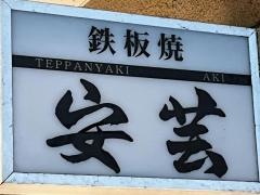 鉄板焼安芸