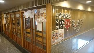 波平キッチン