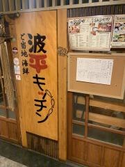 波平キッチン