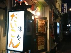 味処だいこん