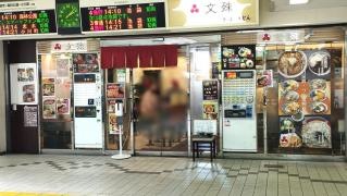 文殊　成増駅店