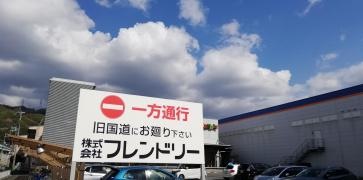 株式会社フレンドリー