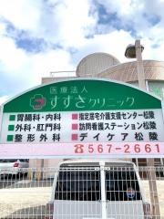 すずきクリニック
