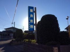 屋良医院