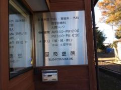屋良医院