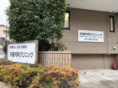 木島内科クリニック