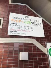 旗の台インターナショナルアレルギー・こどもクリニック