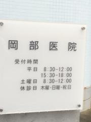 岡部医院