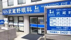武蔵野眼科