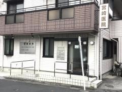 宮崎医院