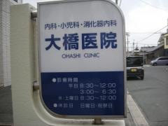 大橋医院