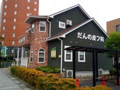 だんの皮フ科クリニック