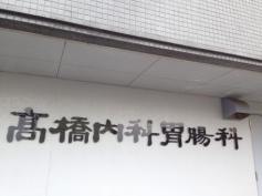 高橋内科・胃腸科