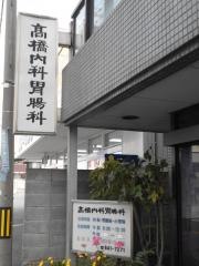 高橋内科・胃腸科