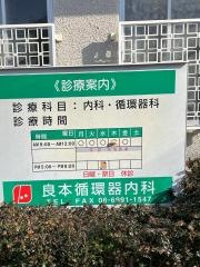 良本循環器内科