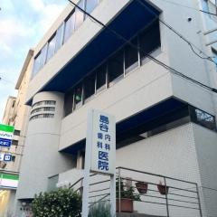 島谷内科医院