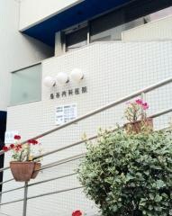 島谷内科医院