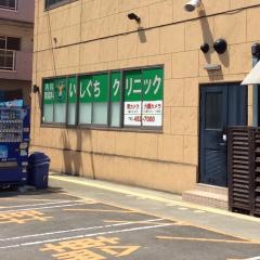いしぐちクリニック