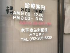 木下皮ふ科医院