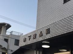 木下皮ふ科医院