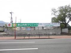時山内科クリニック