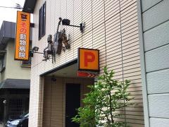 その動物病院