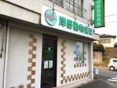 岸野動物病院