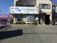 マック動物病院