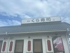 くら寿司　仙台中野栄店