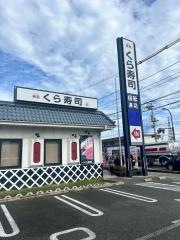 くら寿司　仙台中野栄店