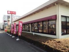 和食さと　つくば店