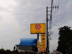 幸楽苑　我孫子店