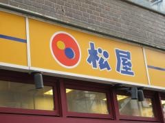 松屋　金町店