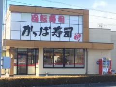 かっぱ寿司　吉田店