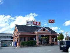 餃子の王将　新三田店