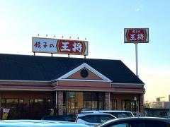 餃子の王将　新三田店