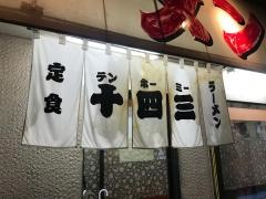 テンホーミー（十四三）