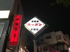 テンホーミー（十四三）
