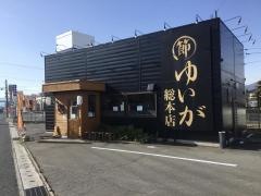 ゆいが総本店