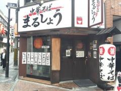 まるしょう