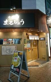 まるしょう