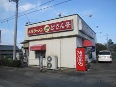 どさん子　メンキョ店