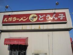 どさん子　メンキョ店