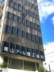 青山アール矯正歯科