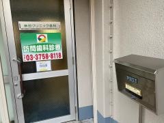 新田クリニック歯科