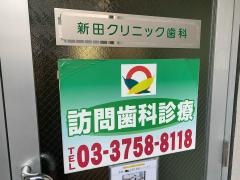 新田クリニック歯科