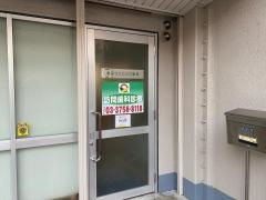 新田クリニック歯科
