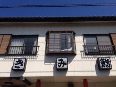 きみ鮨