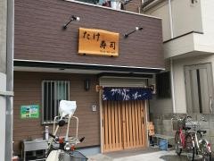 たけ寿し